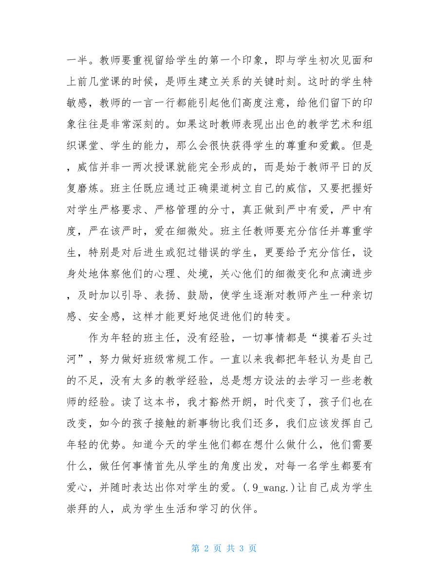 做一个专业的班主任读后感 班主任专业成长读后感.doc_第2页