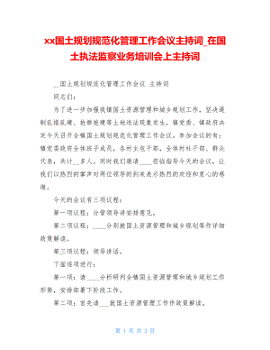 xx国土规划规范化管理工作会议主持词在国土执法监察业务培训会上主持词.doc