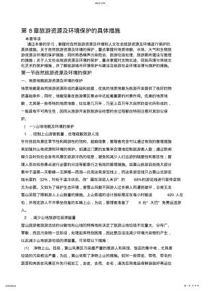 2022年旅游资源及环境保护的具体措施 .pdf