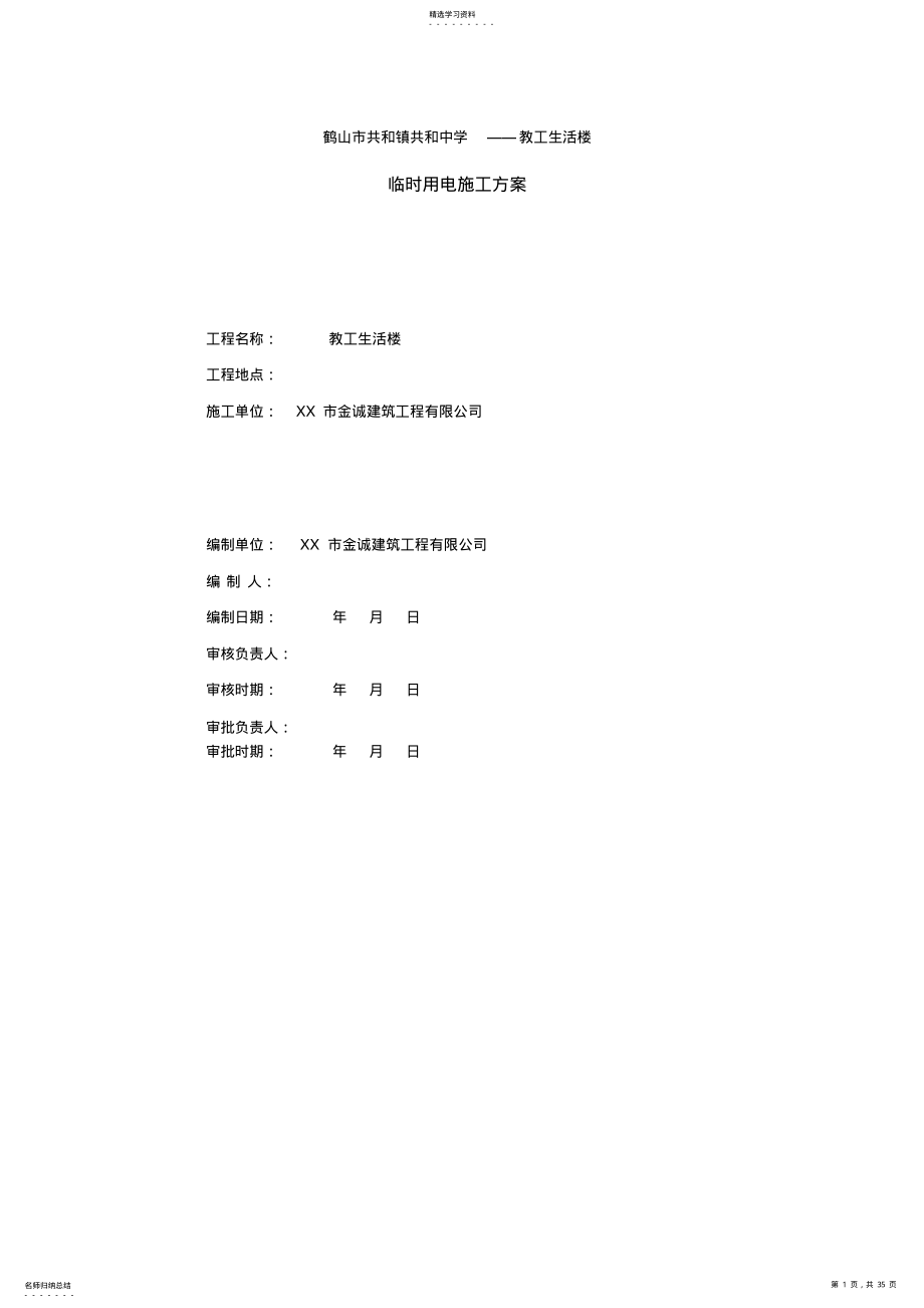 2022年施工临时用电方案计算书 .pdf_第1页