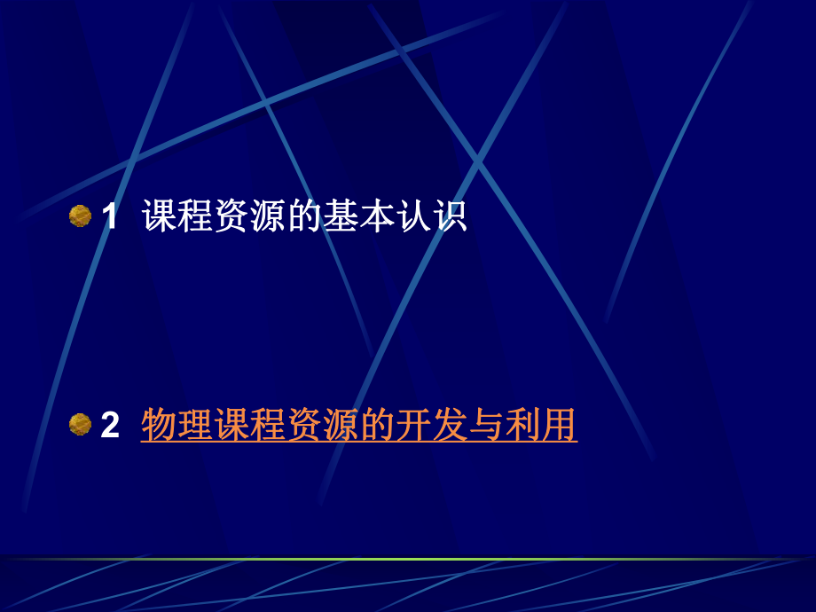 第十章-物理课程资源的开发与利用ppt课件.ppt_第2页