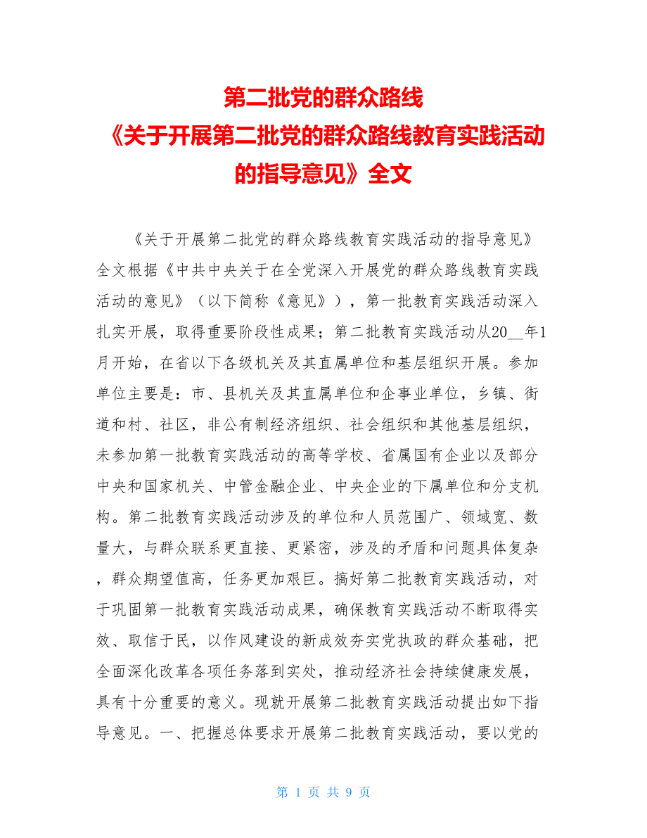 第二批党的群众路线 《关于开展第二批党的群众路线教育实践活动的指导意见》全文 .doc_第1页