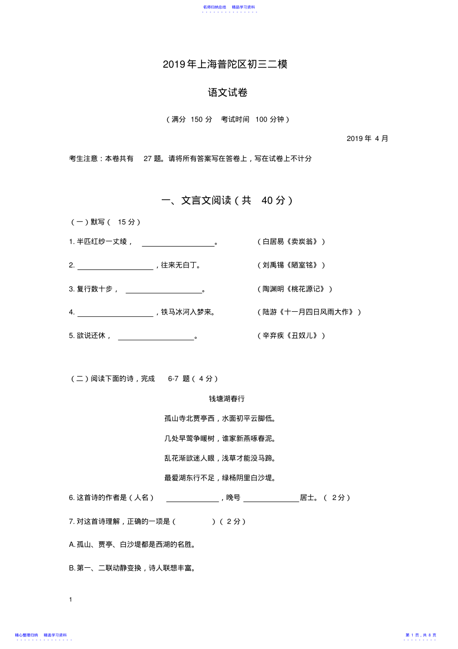 2022年2021年上海普陀区初三二模语文试卷 .pdf_第1页