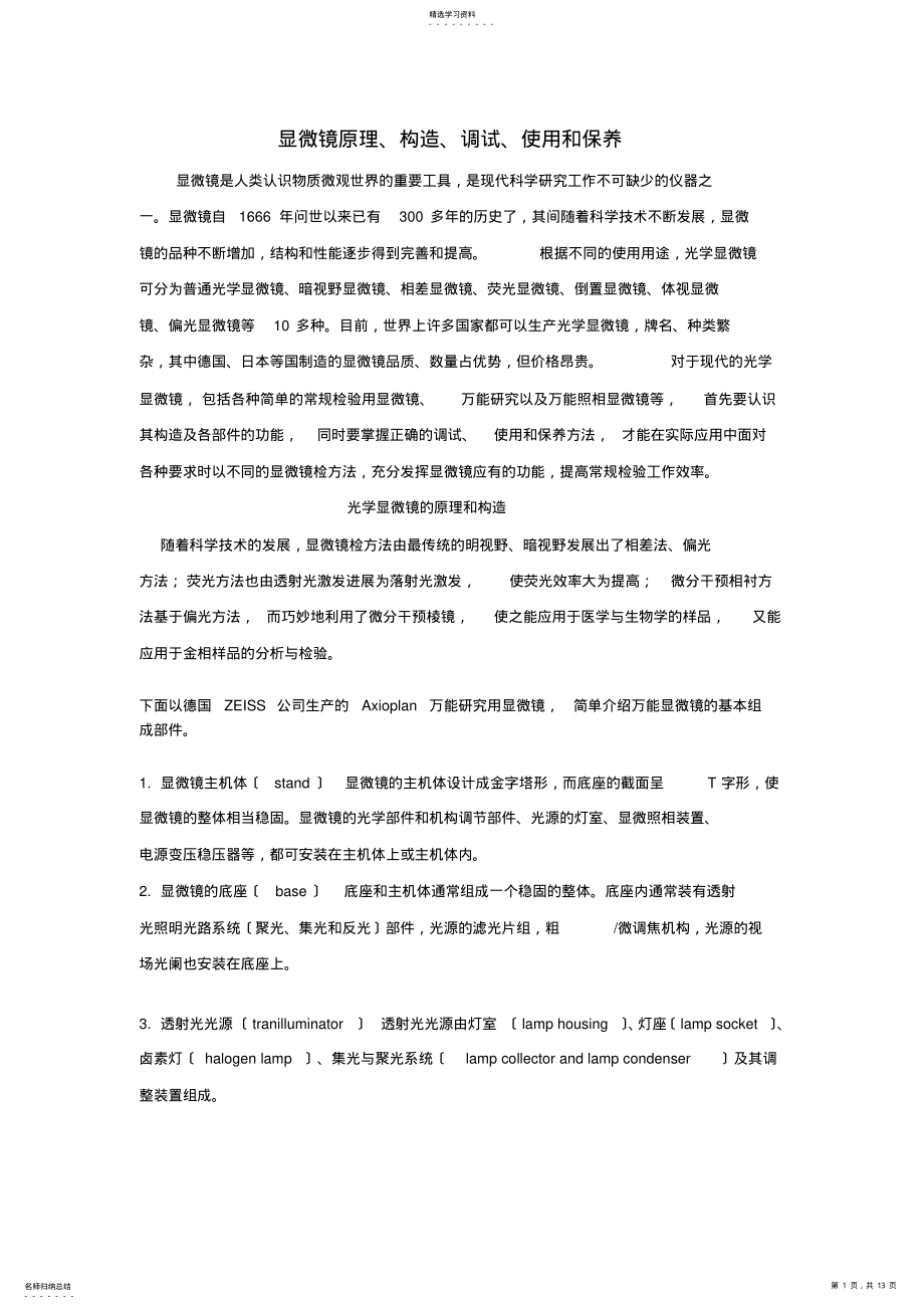 2022年显微镜原理、调试、使用和保养 .pdf_第1页