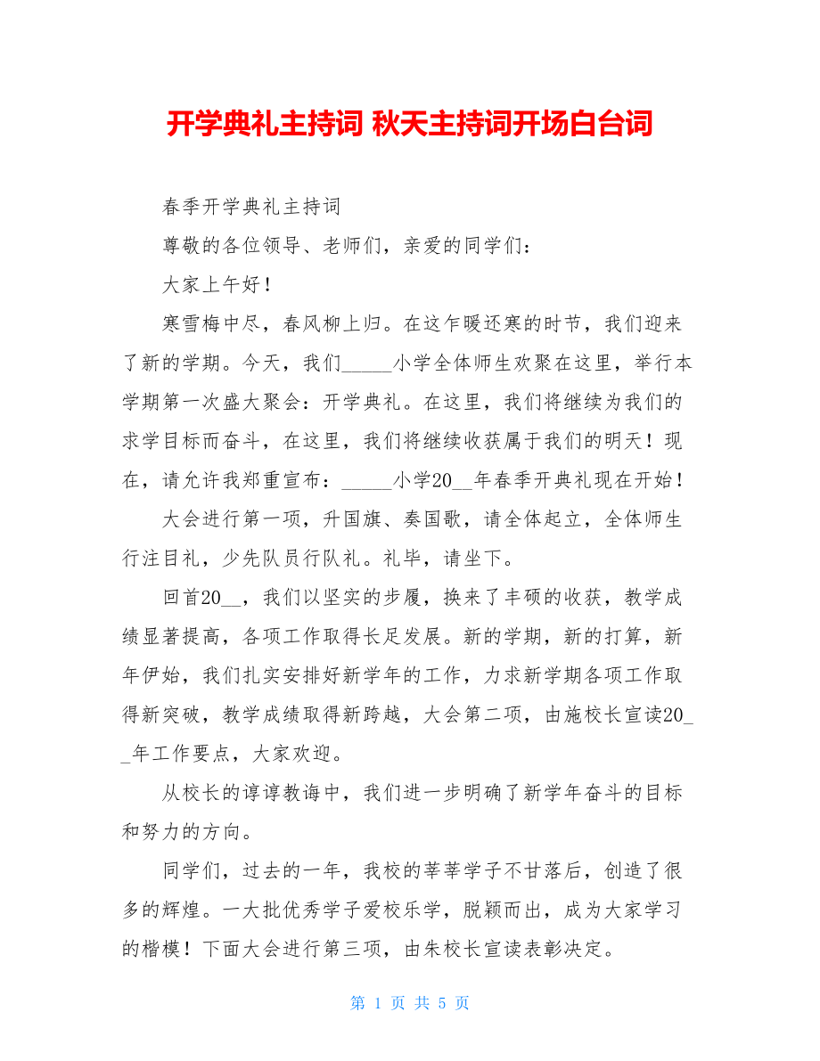 开学典礼主持词 秋天主持词开场白台词.doc_第1页