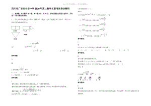 四川省广安市长安中学2020年高二数学文联考试卷含解析.pdf