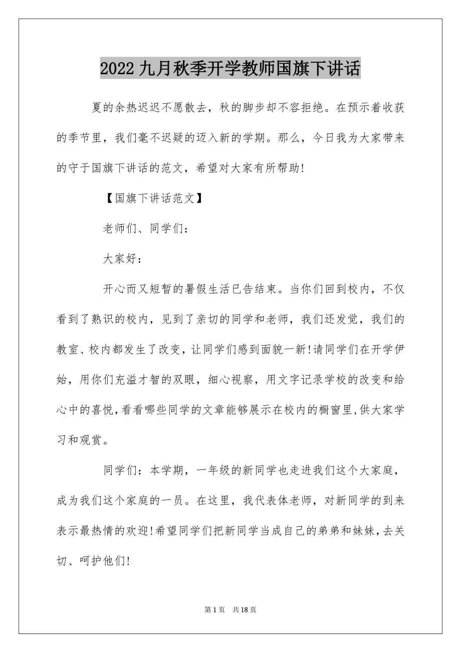 2022九月秋季开学教师国旗下讲话.docx_第1页