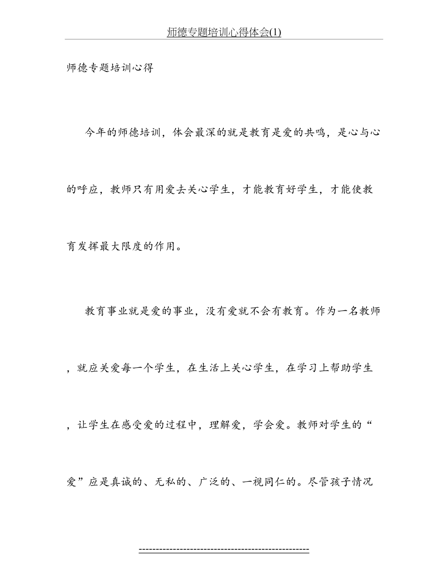 师德专题培训心得体会(1).doc_第2页