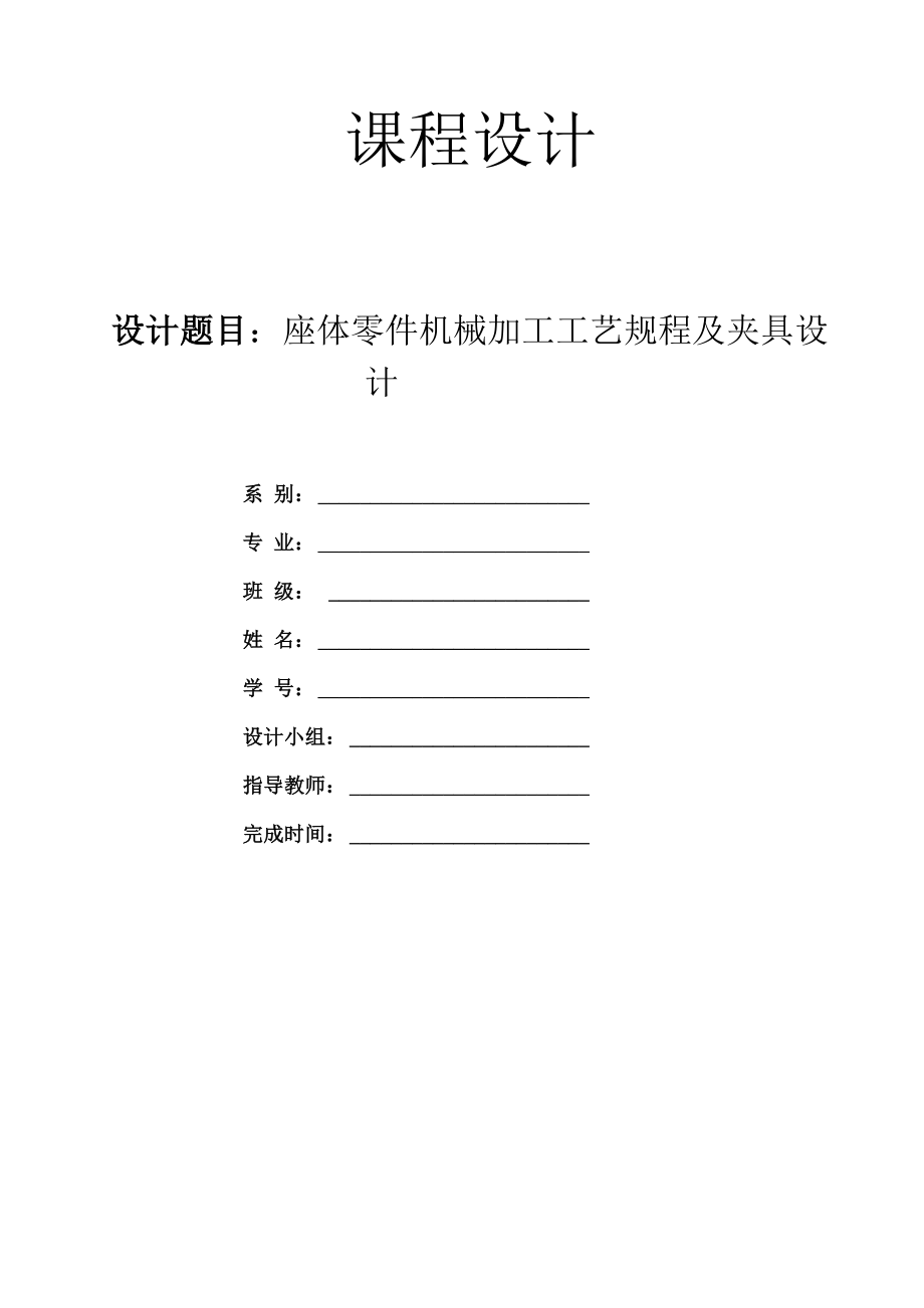 机械制造工艺学课程设计座体零件机械加工工艺规程与夹具设....docx_第1页