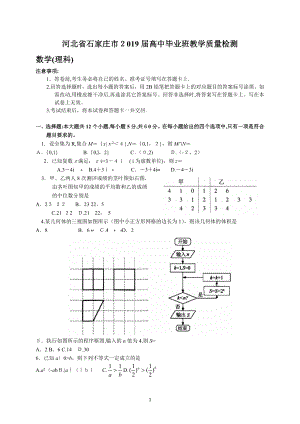 河北省石家庄市2019届高中毕业班教学质量检测(理数).doc