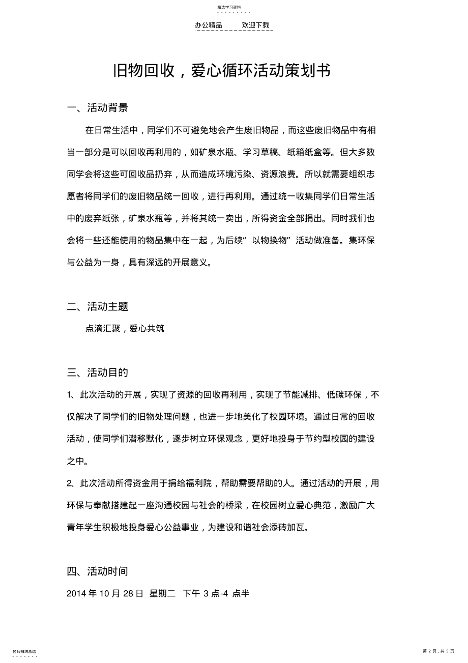 2022年旧物回收,爱心循环活动策划书 .pdf_第2页