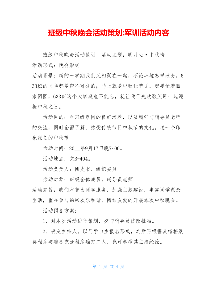 班级中秋晚会活动策划-军训活动内容.doc_第1页