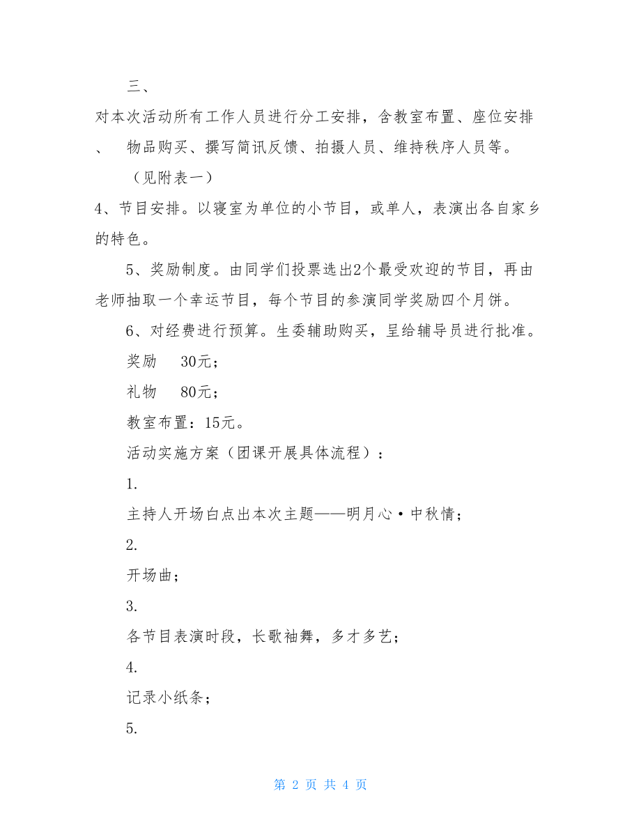 班级中秋晚会活动策划-军训活动内容.doc_第2页