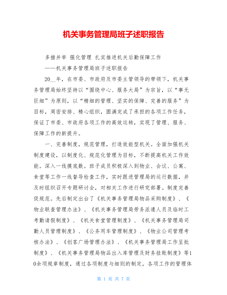 机关事务管理局班子述职报告 .doc_第1页