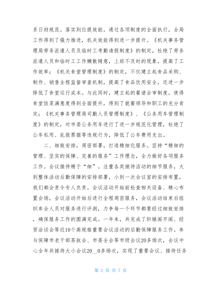 机关事务管理局班子述职报告 .doc_第2页