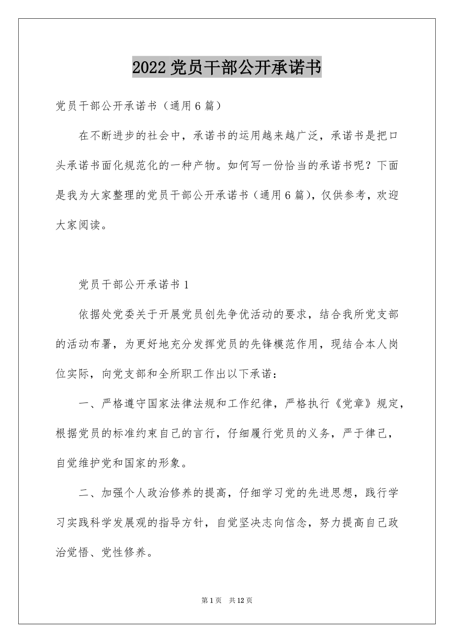 2022党员干部公开承诺书例文.docx_第1页