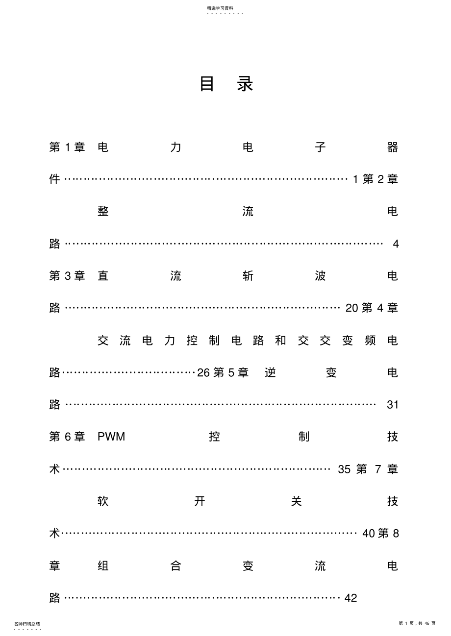 2022年最全电力电子技术西安交大练习题及答案 .pdf_第1页