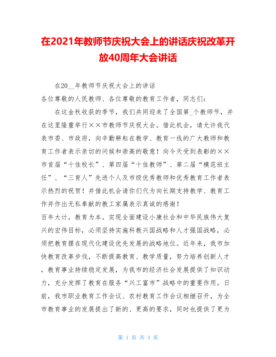 在2021年教师节庆祝大会上的讲话庆祝改革开放40周年大会讲话.doc_第1页