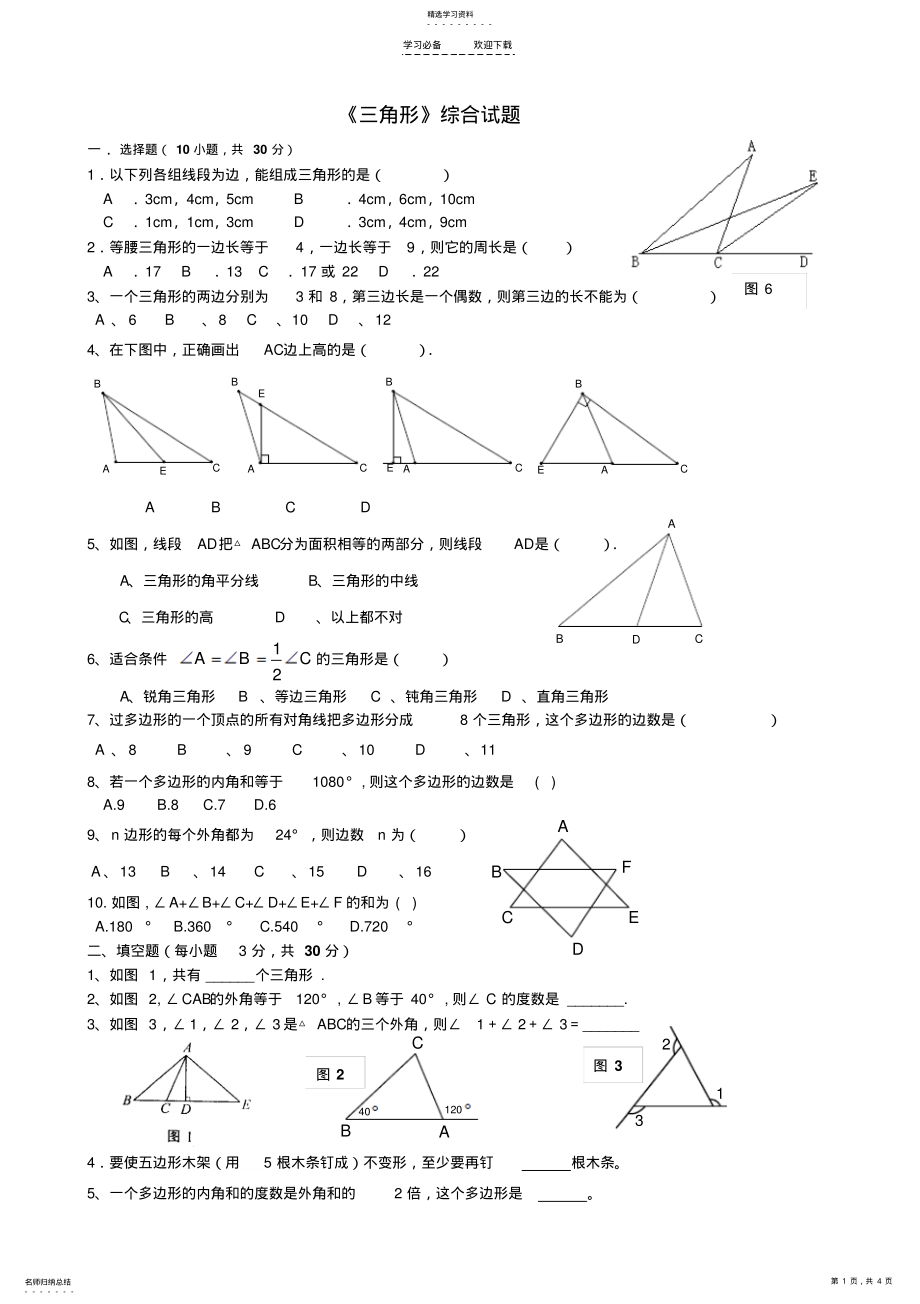 2022年新人教版八年级数学上册《三角形》测试题 .pdf_第1页