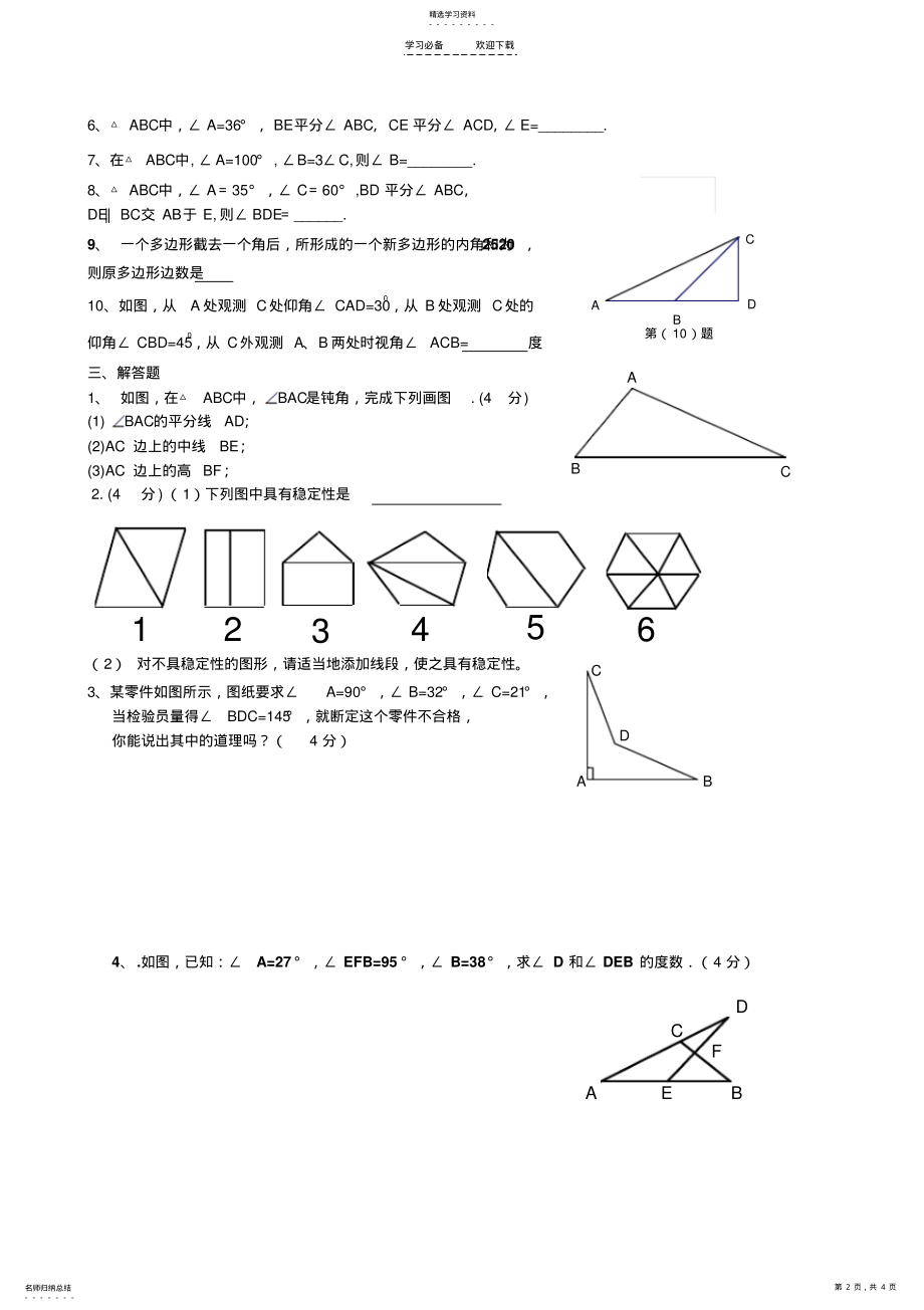 2022年新人教版八年级数学上册《三角形》测试题 .pdf_第2页