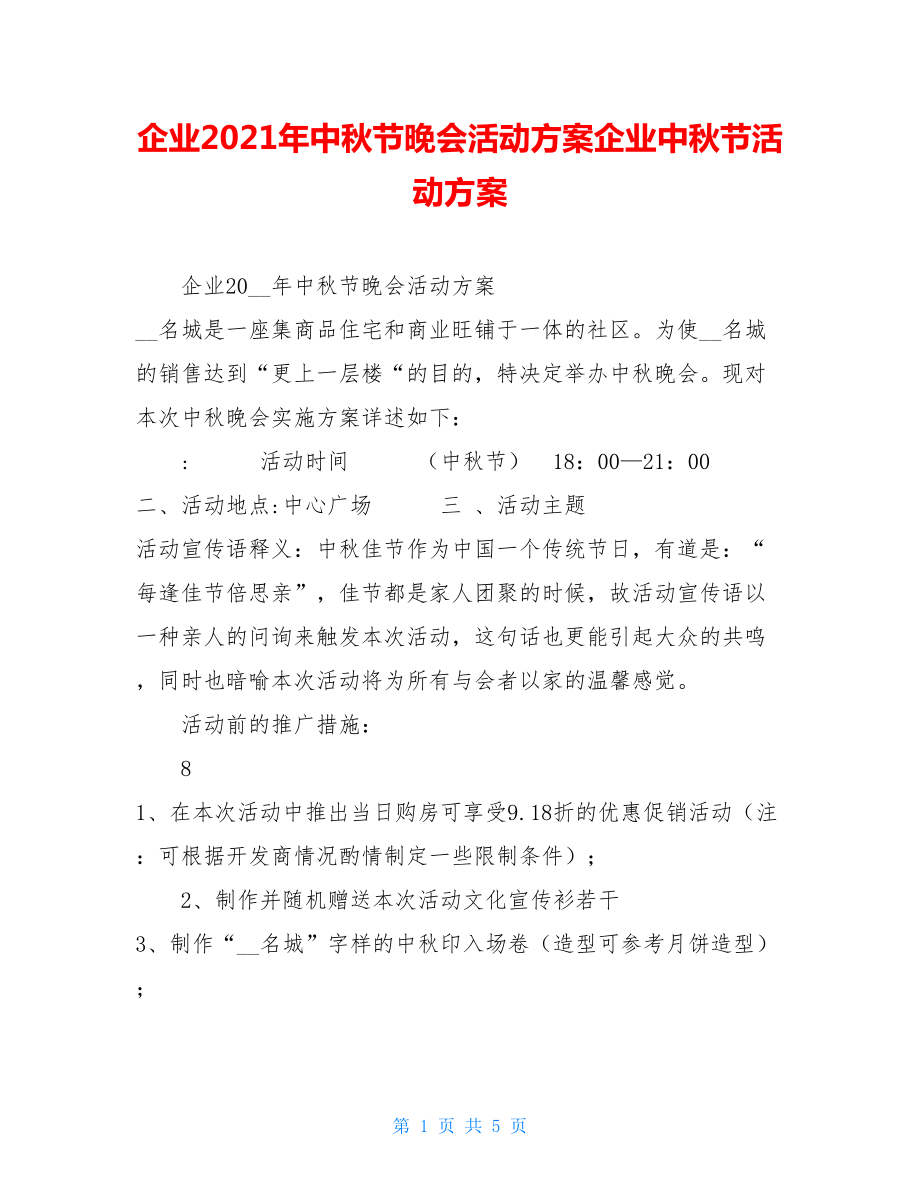 企业2021年中秋节晚会活动方案企业中秋节活动方案.doc_第1页