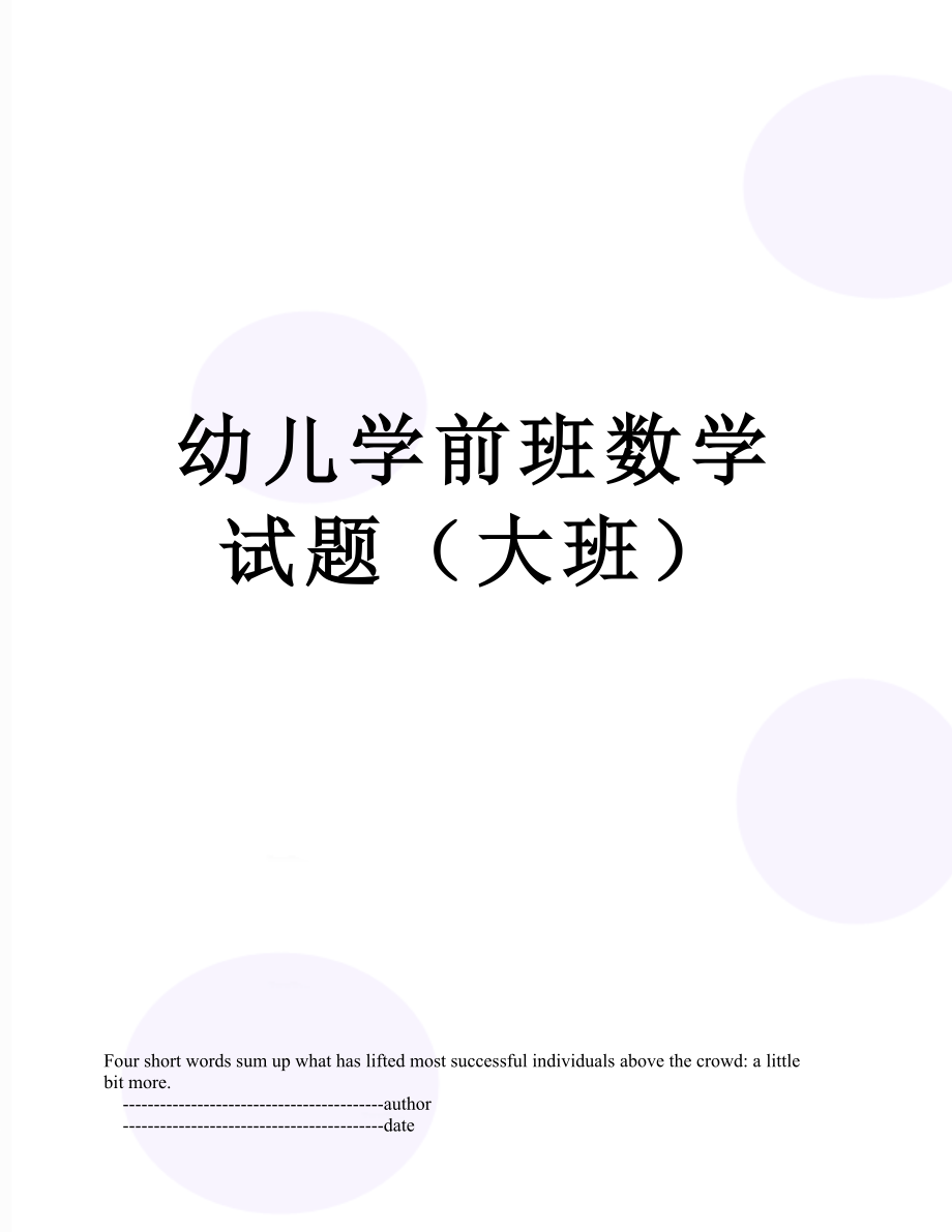 幼儿学前班数学试题（大班）.doc_第1页