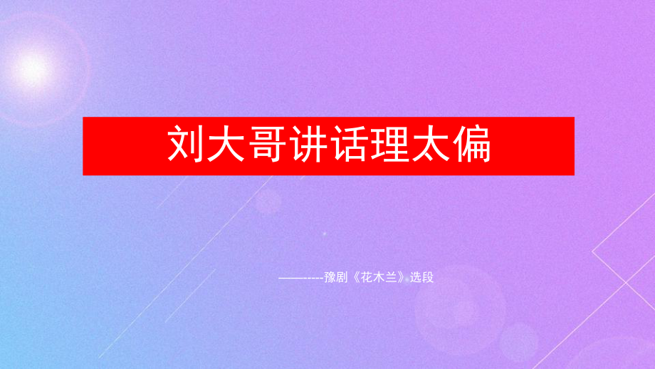 初中人音版九年级下册音乐5.欣赏刘大哥讲话理太偏(12张)ppt课件.ppt_第1页