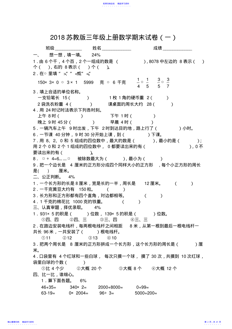 2022年2021苏教版三年级上册数学期末试卷 .pdf_第2页