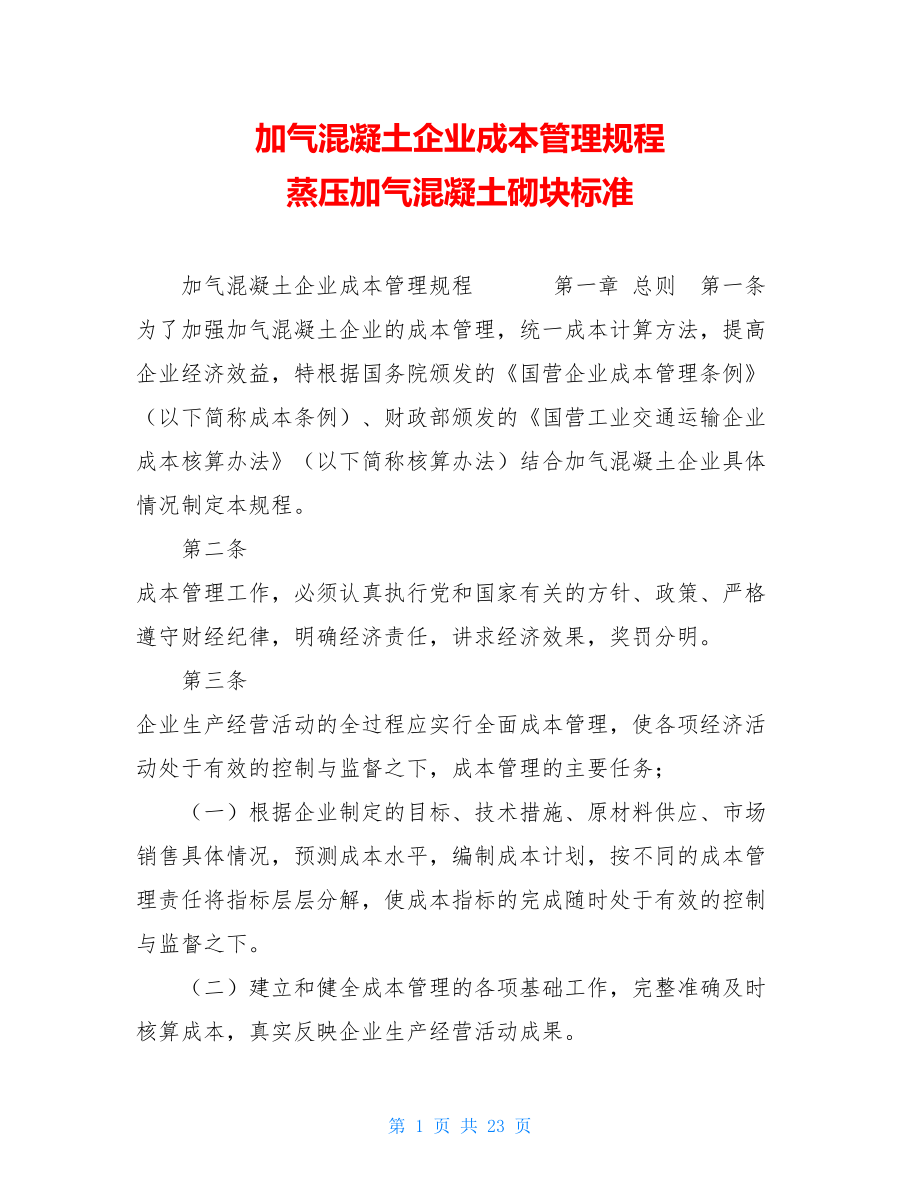 加气混凝土企业成本管理规程 蒸压加气混凝土砌块标准.doc_第1页