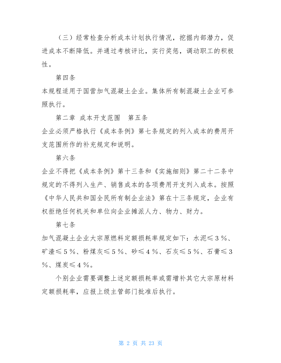 加气混凝土企业成本管理规程 蒸压加气混凝土砌块标准.doc_第2页