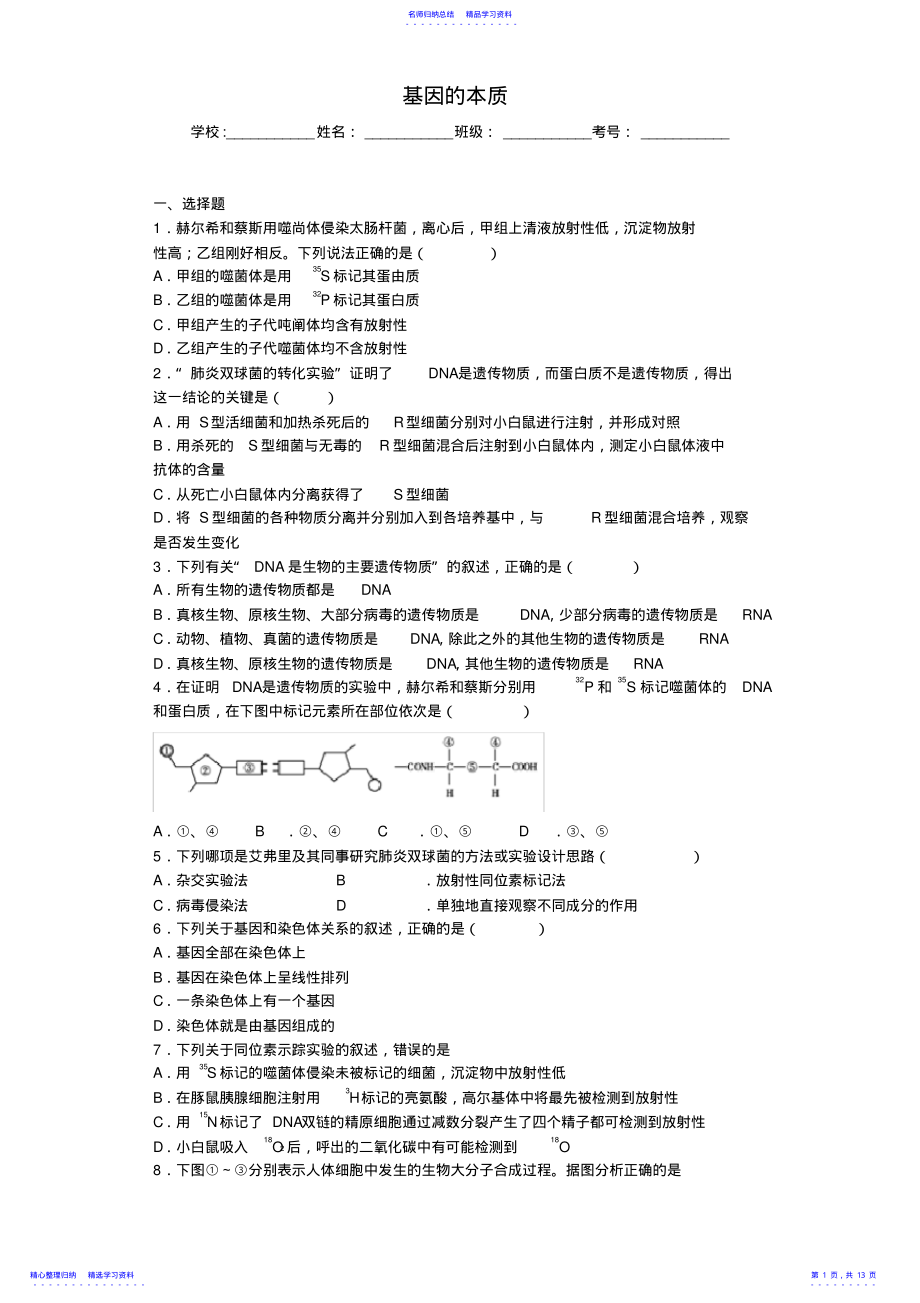 2022年2021届人教版基因的本质单元测试 .pdf_第1页