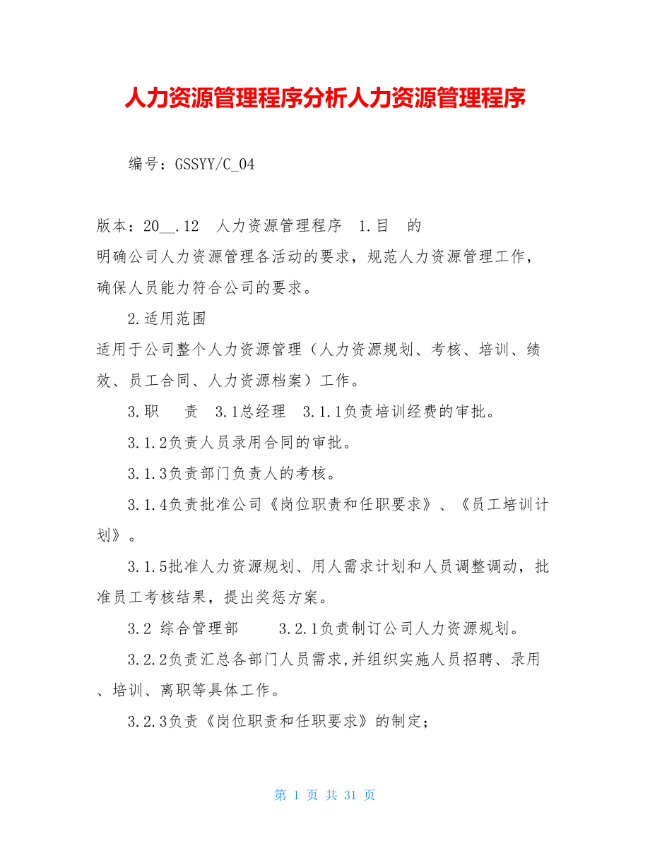 人力资源管理程序分析人力资源管理程序.doc_第1页