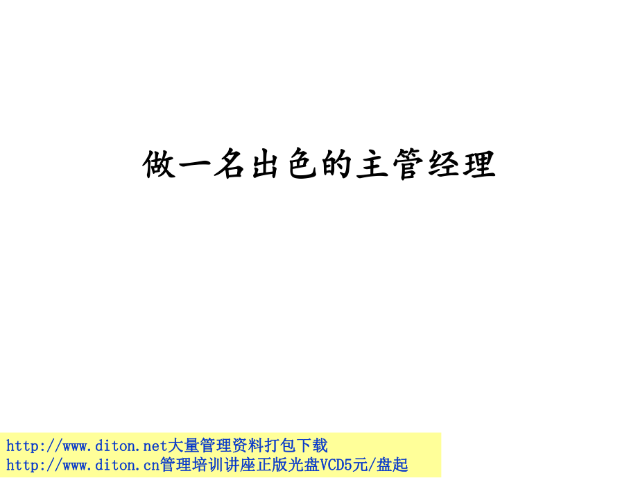 做一名出色的主管经理.ppt_第2页