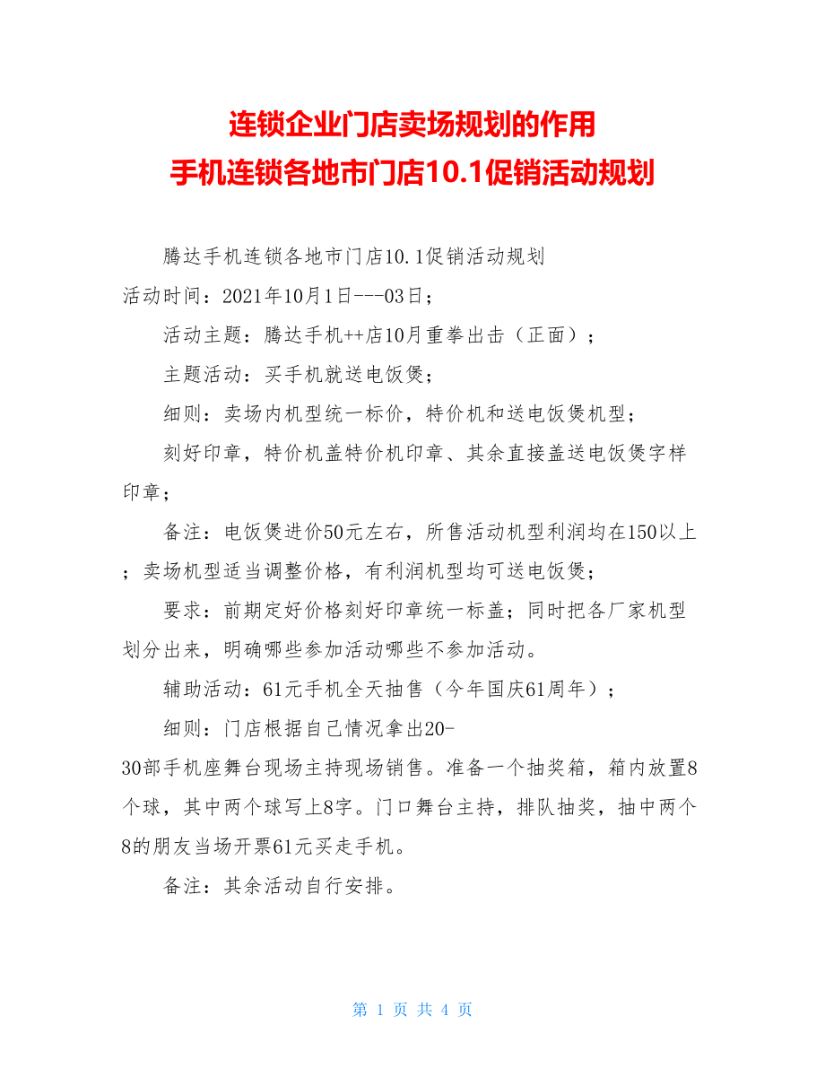 连锁企业门店卖场规划的作用 手机连锁各地市门店10.1促销活动规划.doc_第1页