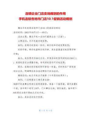 连锁企业门店卖场规划的作用 手机连锁各地市门店10.1促销活动规划.doc