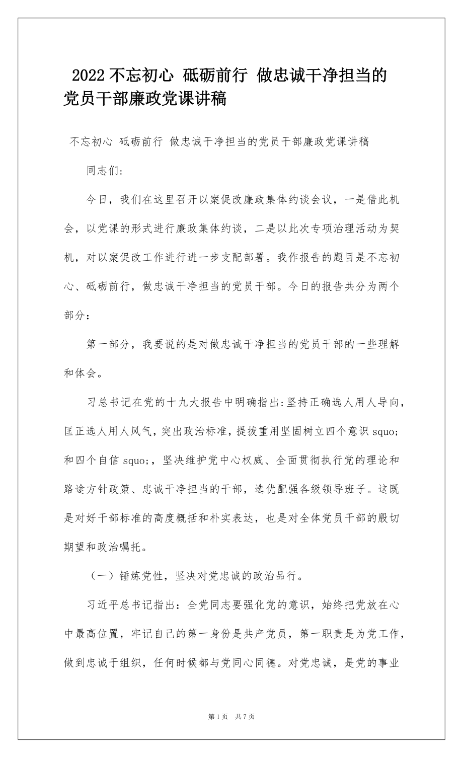 2022不忘初心 砥砺前行 做忠诚干净担当的党员干部廉政党课讲稿.docx_第1页