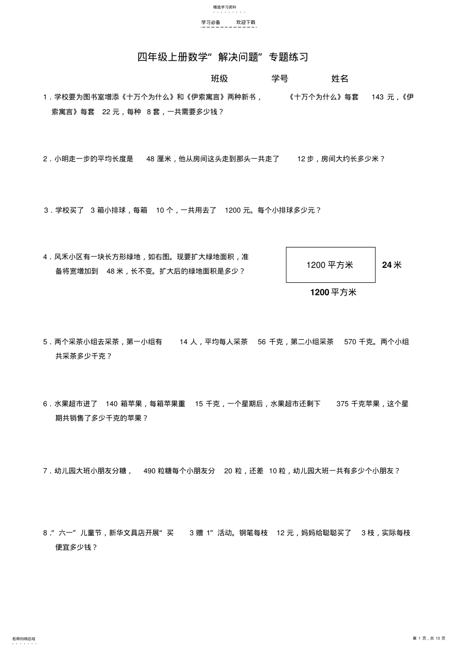 2022年新人教版数学四年级解决问题专项练习 .pdf_第1页