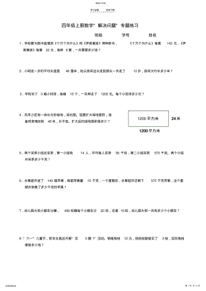 2022年新人教版数学四年级解决问题专项练习 .pdf