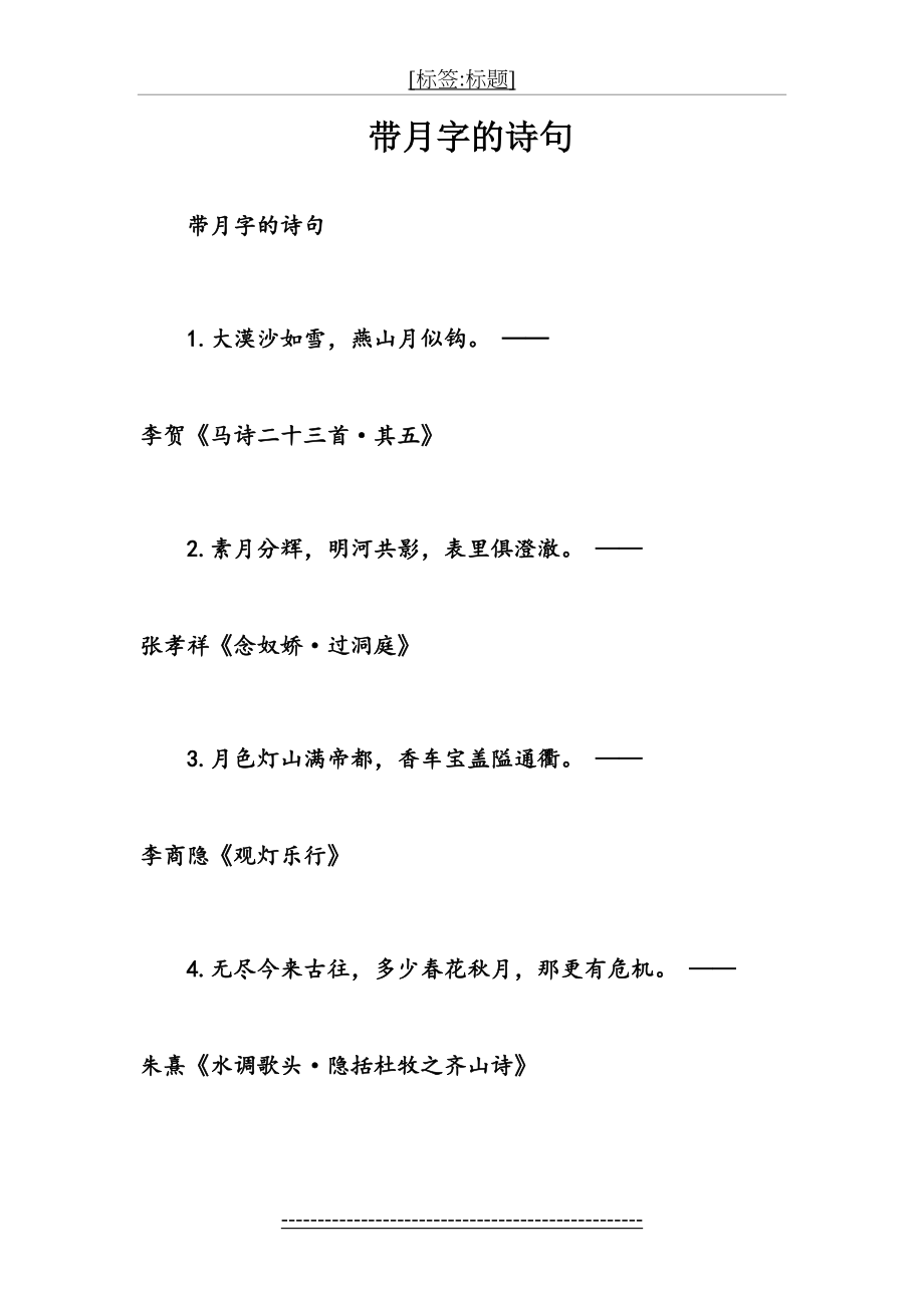 带月字的诗句.doc_第2页