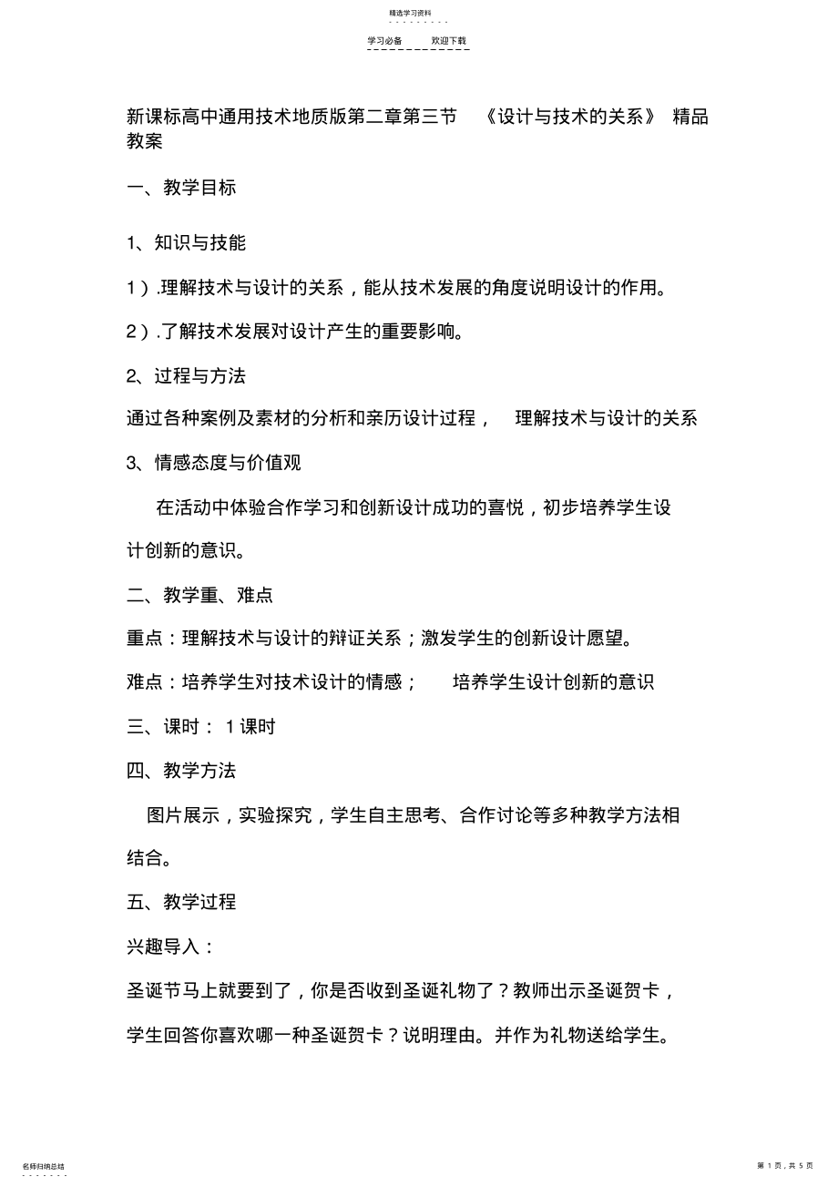 2022年新课标高中通用技术地质版第二章第三节《设计与技术的关系》精品教案 .pdf_第1页