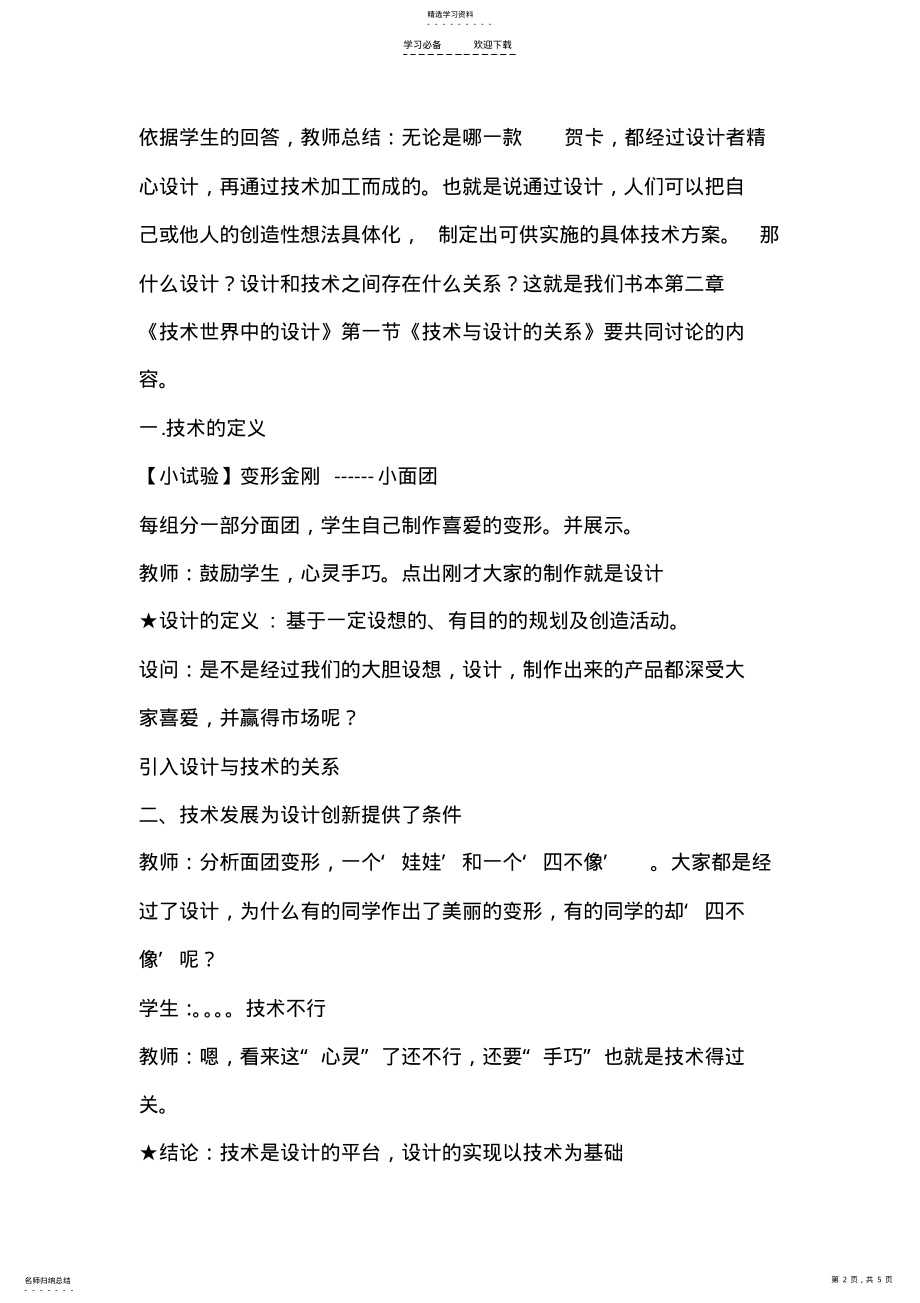 2022年新课标高中通用技术地质版第二章第三节《设计与技术的关系》精品教案 .pdf_第2页