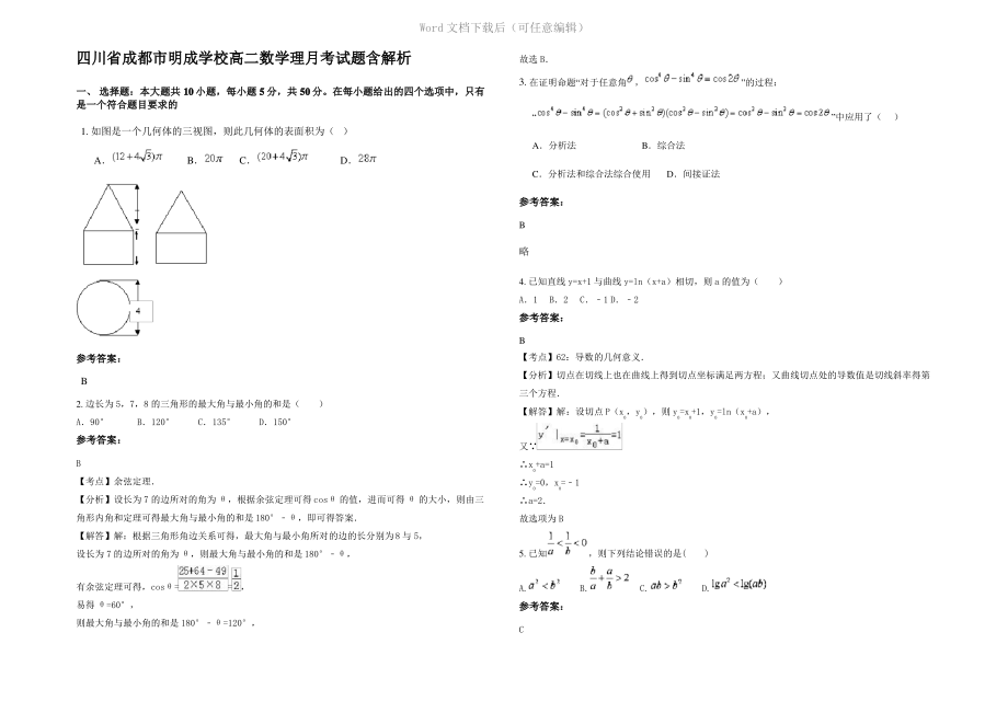 四川省成都市明成学校高二数学理月考试题含解析.pdf_第1页