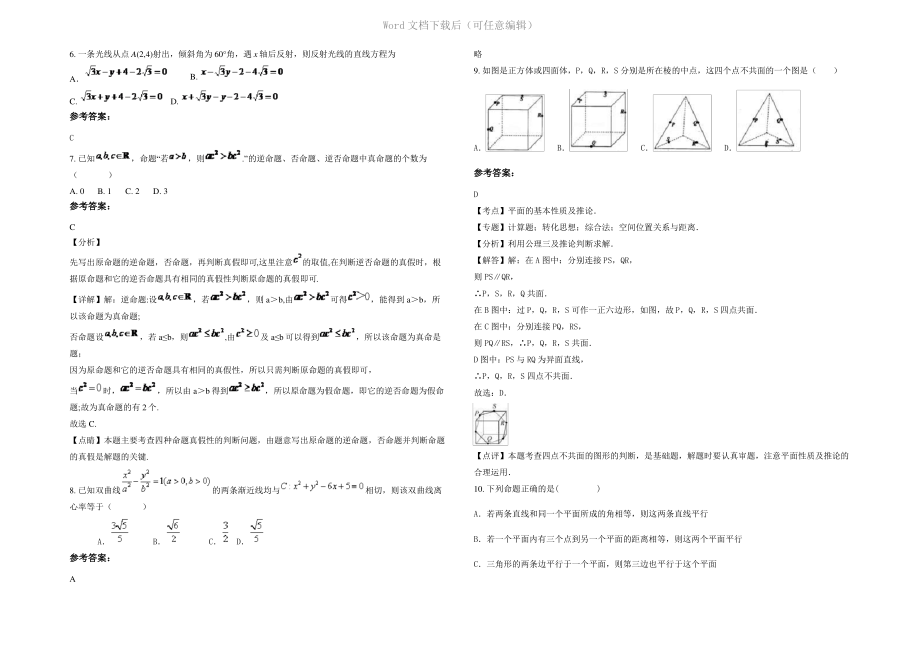 四川省成都市明成学校高二数学理月考试题含解析.pdf_第2页