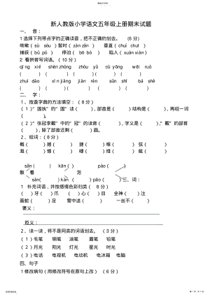 2022年新人教版小学语文五年级上册期末试题 .pdf