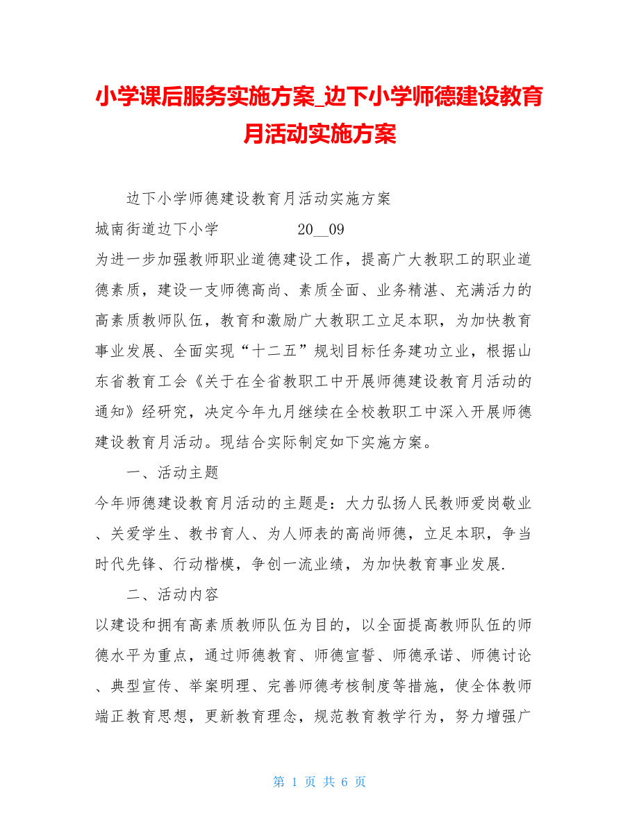 小学课后服务实施方案边下小学师德建设教育月活动实施方案.doc_第1页