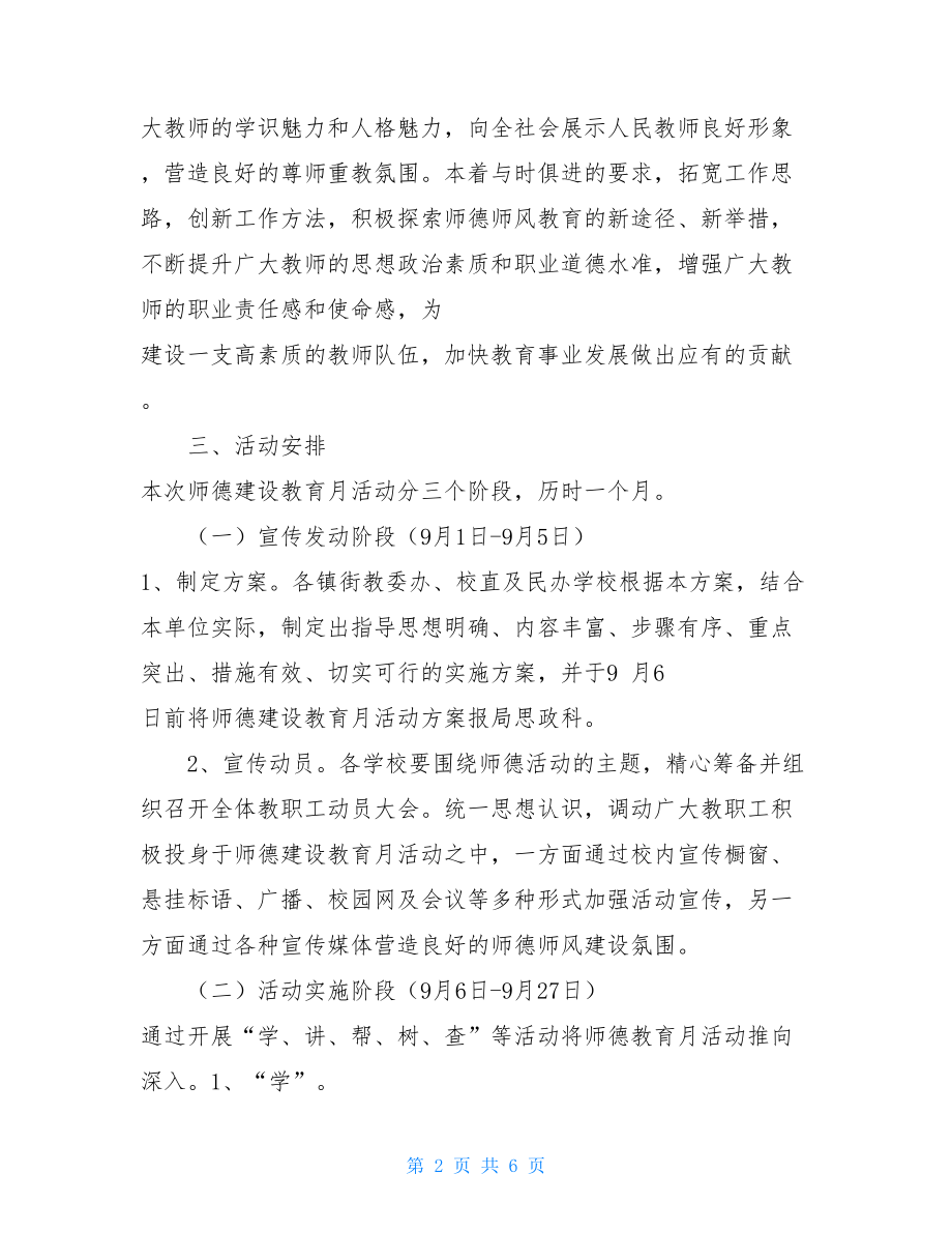 小学课后服务实施方案边下小学师德建设教育月活动实施方案.doc_第2页