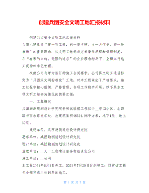 创建兵团安全文明工地汇报材料.doc