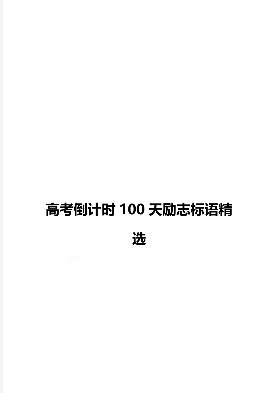 高考倒计时100天励志标语精选.doc_第1页