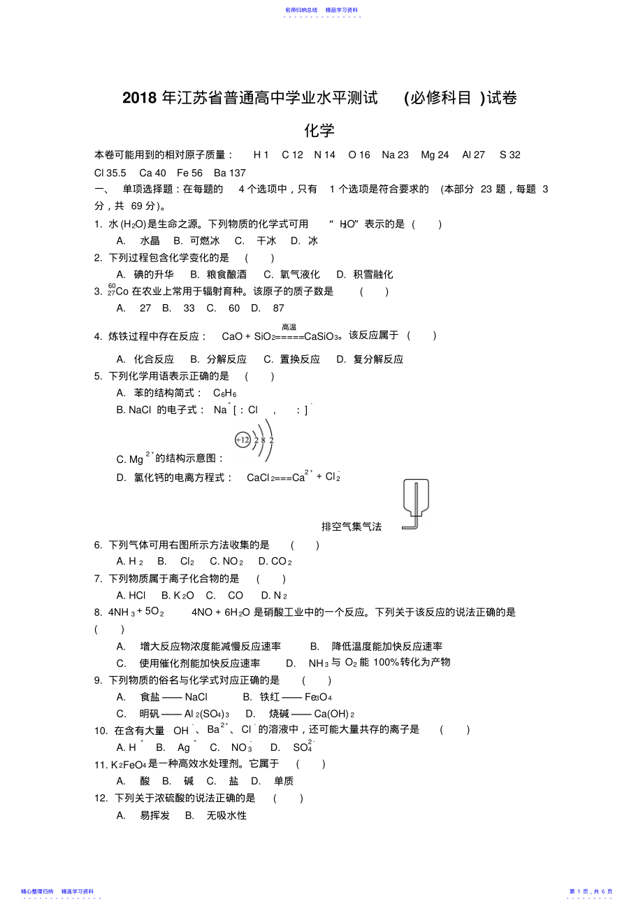 2022年2021年江苏省普通高中学业水平测试化学试题及答案 .pdf_第1页