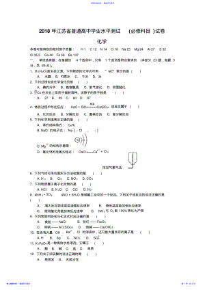 2022年2021年江苏省普通高中学业水平测试化学试题及答案 .pdf